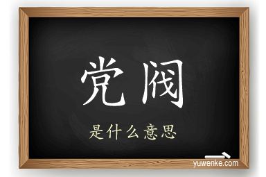 党阀