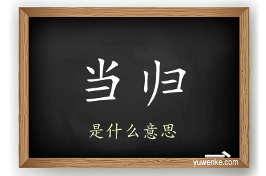当归