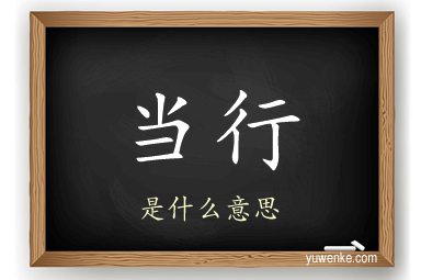 当行
