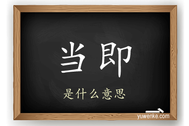 当即