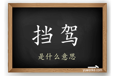 挡驾
