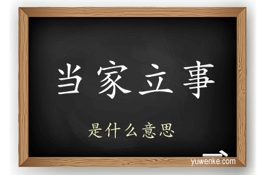 当家立事