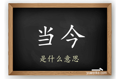 当今