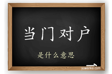 当门对户