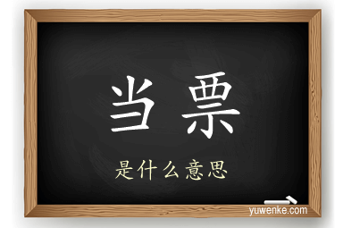 当票