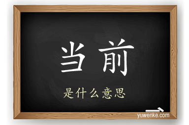 当前