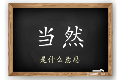 当然
