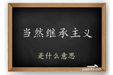 当然继承主义