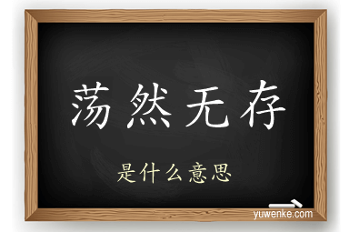荡然无存