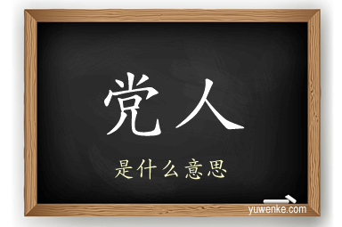 党人