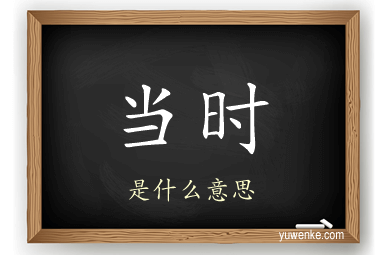 当时