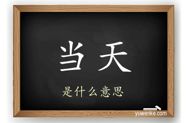 当天
