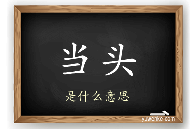 当头
