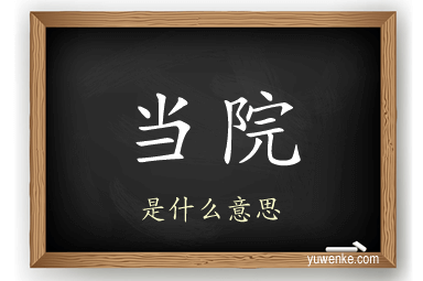 当院