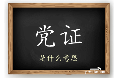 党证