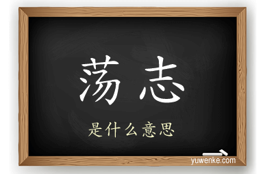 荡志