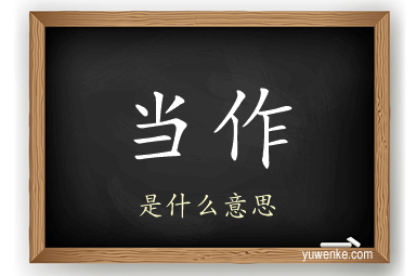 当作