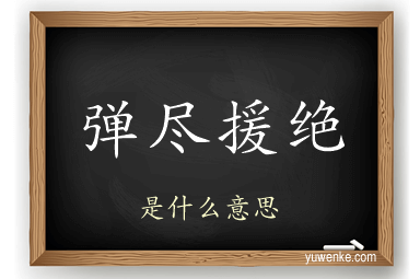 弹尽援绝