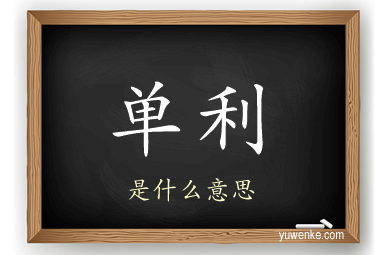 单利
