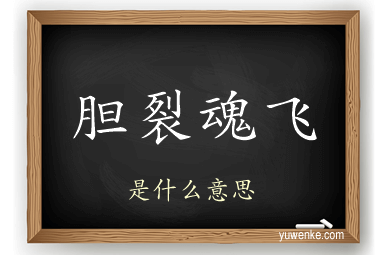 胆裂魂飞
