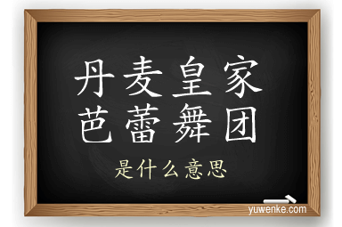 丹麦皇家芭蕾舞团