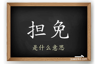 担免