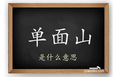 单面山