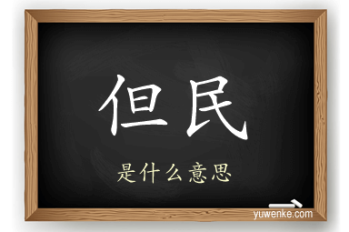 但民