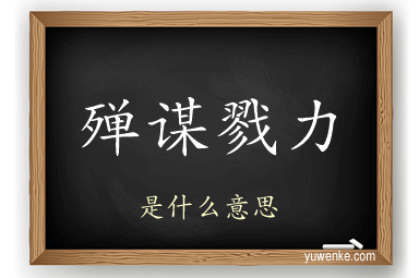 殚谋戮力