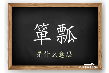 箪瓢