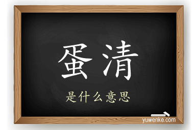 蛋清