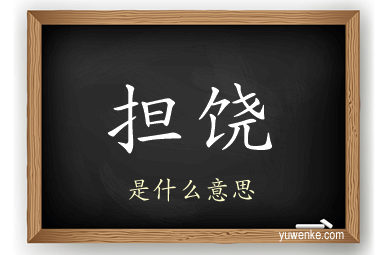 担饶