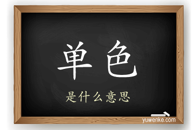 单色