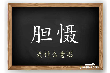胆慑
