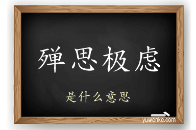 殚思极虑
