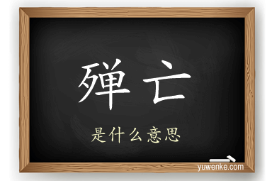 殚亡