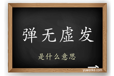 弹无虚发