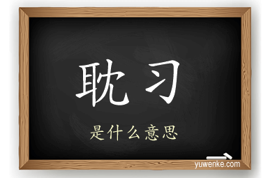 耽习