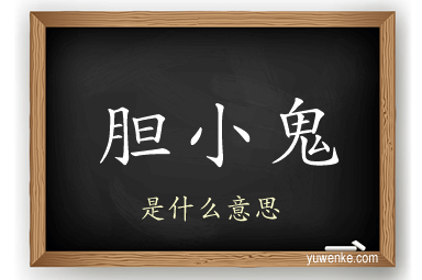 胆小鬼