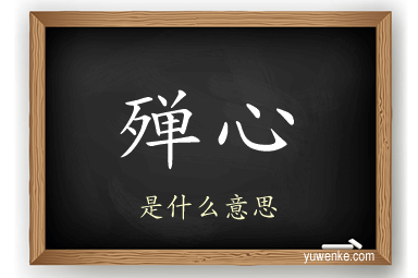 殚心