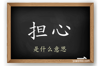 担心