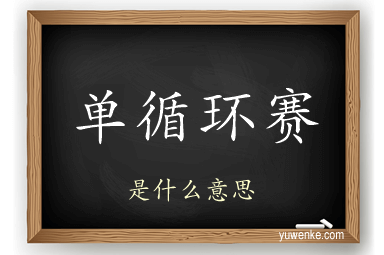 单循环赛