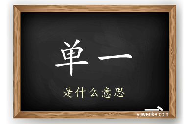 单一