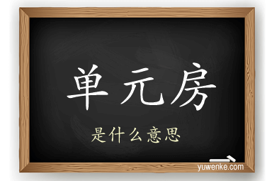 单元房