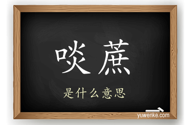 啖蔗