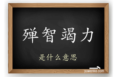 殚智竭力