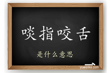 啖指咬舌