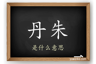 丹朱