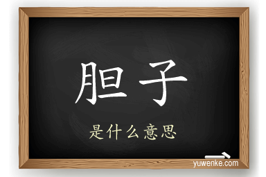 胆子