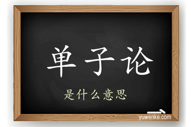 单子论